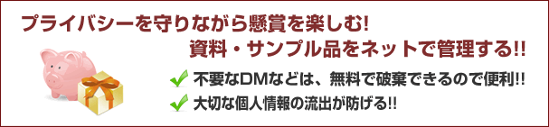 プライバシーを守りながら懸賞を楽しむ！資料・サンプル品をネットで管理する!!