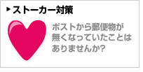 ストーカー対策