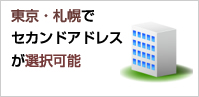 東京・札幌でセカンドアドレスが選択可能