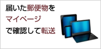 届いた郵便物をマイページで確認して転送