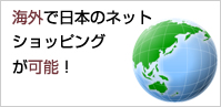 海外で日本のネットショッピングが可能！