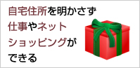 自宅住所を明かさず仕事やネットショッピングができる