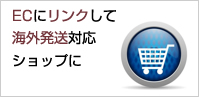 ECにリンクして海外発送対応ショップに