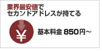 基本料金 735円～　業界最安値でセカンドアドレスが持てる