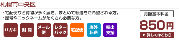 セカンドアドレス 札幌市中央区