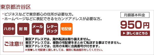 セカンドアドレス 東京都渋谷区