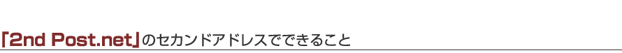 「2nd Post.net」のセカンドアドレスでできること