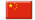 中華人民共和国 
