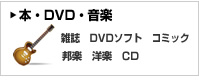 本・DVD・音楽