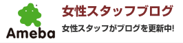 女性スタッフブログ