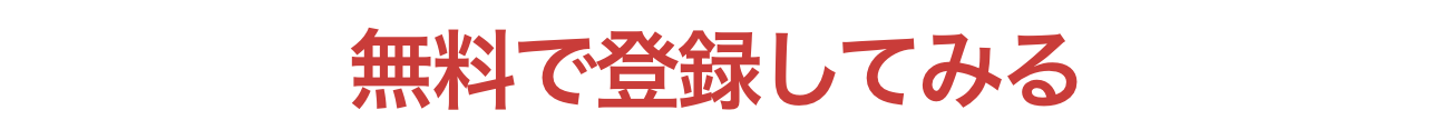 無料で登録してみる