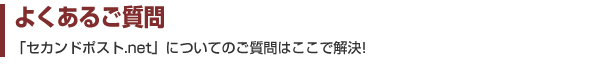 よくあるご質問