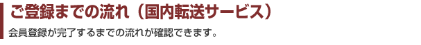 ご登録までの流れ（国内転送サービス）