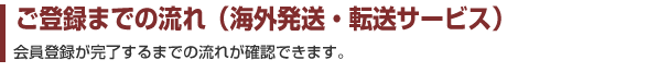ご登録までの流れ（海外発送・転送サービス）