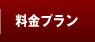 料金プラン