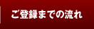 ご登録までの流れ