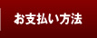 お支払い方法