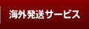 海外発送・転送