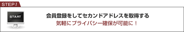 会員登録をしてセカンドアドレスを取得する