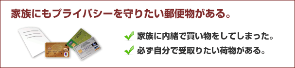 家族にもプライバシーを守りたい郵便物がある。