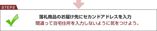 落札商品のお届け先にセカンドアドレスを入力