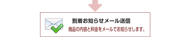 到着お知らせメール送信