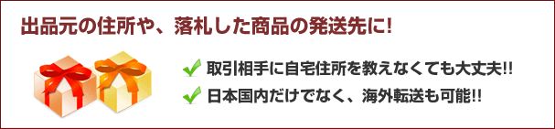 出品元の住所や、落札した商品の発送先に！