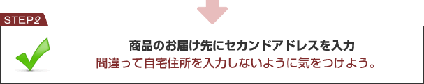 大事な郵便物の受取り住所をセカンドアドレスに変更する手続きを行う