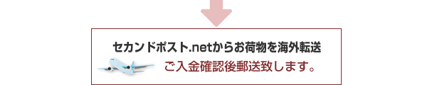 セカンドポスト.netからお荷物を海外転送