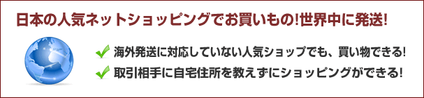 日本の人気ネットショッピングでお買い物！世界中に発送！