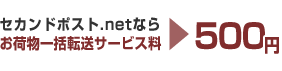 セカンドポスト.netなら お荷物一括転送サービス料 840円