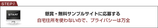 懸賞・無料サンプルサイトに応募する