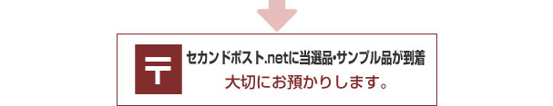 セカンドポスト.netに当選品・サンプル品が到着