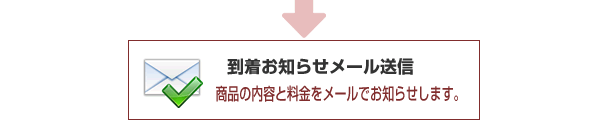 到着お知らせメール送信