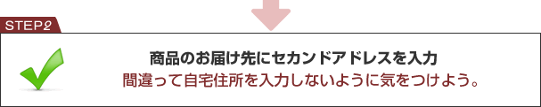 商品のお届け先にセカンドアドレスを入力