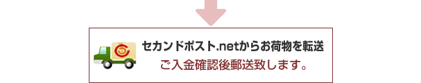 セカンドポスト.netからお荷物を転送