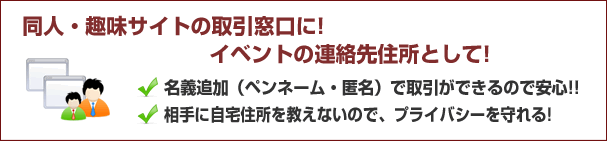 同人・趣味サイトの取引窓口に！イベントの連絡先住所として！