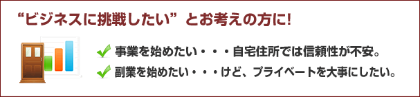 "ビジネスに挑戦したい"とお考えの方に！