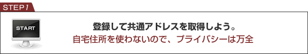 登録して共通アドレスを取得しよう。