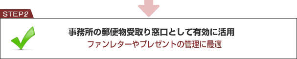 事務所の郵便物受取り窓口として有効に活用