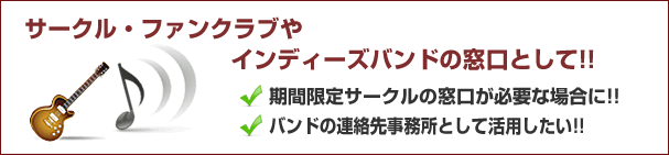 サークル・ファンクラブやインディーズバンドの窓口として!!