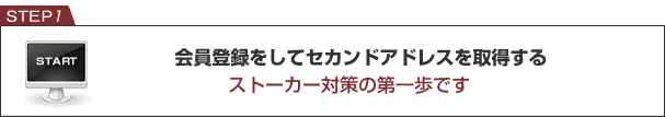 会員登録をしてセカンドアドレスを取得する