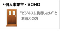 個人事業主・ＳＯＨＯ