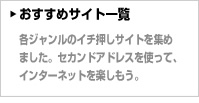 おすすめサイト一覧