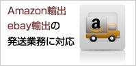 Amazon輸出ebay輸出の発送業務に対応
