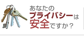 あなたのプライバシーは安全ですか？