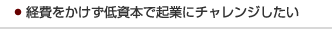 経費をかけず低資本で起業にチャレンジしたい