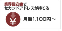 月額1100円～　業界最安値でセカンドアドレスが持てる