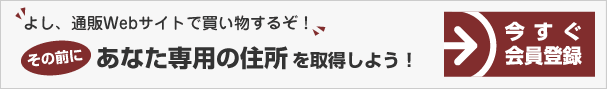 [無料!!会員登録]よし、通販Webサイトで買い物するぞ！その前にあなた専用の住所を取得しよう！