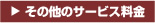 その他のサービス料金